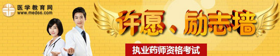2014年執(zhí)業(yè)藥師考試許愿、勵(lì)志墻，我宣言共見證