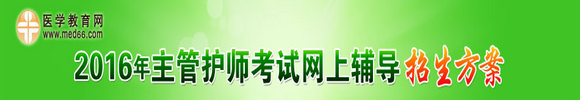 2016年主管護(hù)師考試網(wǎng)上輔導(dǎo)招生方案