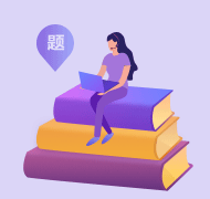 五天四夜刷題密押班