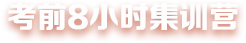 考前8小時集訓(xùn)營