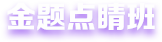金題點睛班