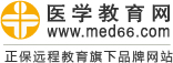醫(yī)學(xué)教育網(wǎng)--正保遠程教育旗下品牌網(wǎng)站