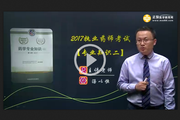 藥學(xué)專業(yè)知識（二）網(wǎng)絡(luò)免費試聽課程