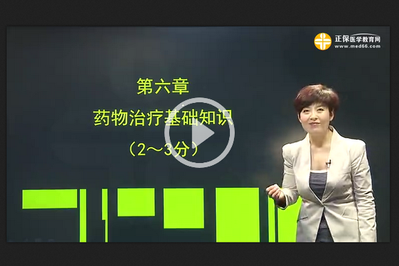 藥學(xué)綜合知識與技能網(wǎng)絡(luò)免費試聽課程