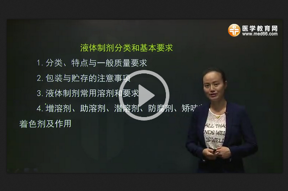 藥學(xué)專業(yè)知識（一）網(wǎng)絡(luò)免費試聽課程