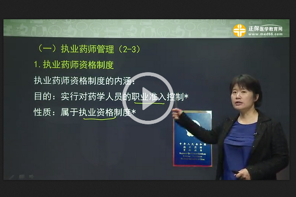 藥事管理與法規(guī)網(wǎng)絡(luò)免費試聽課程