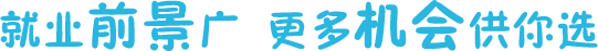 就業(yè)前景廣闊，更多機會供你選擇