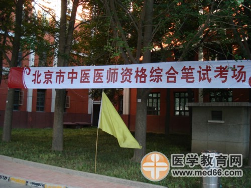 醫(yī)師資格考點——北京中醫(yī)藥大學