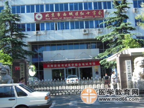 醫(yī)師資格考試考點——西城衛(wèi)校