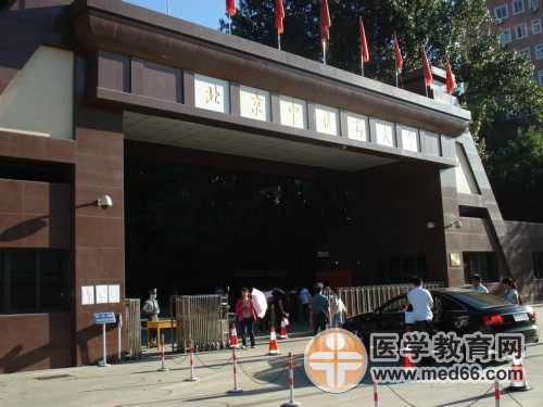 醫(yī)師資格考點——北京中醫(yī)藥大學