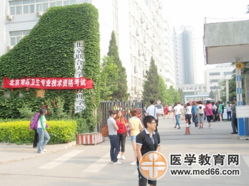 2010年衛(wèi)生資格考點——北京聯(lián)合大學(xué)應(yīng)用文理學(xué)院