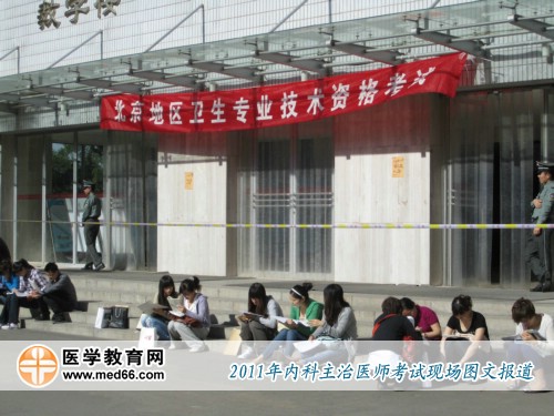 2011年內(nèi)科主治醫(yī)師考前，考生正抓緊時(shí)間進(jìn)行復(fù)習(xí)