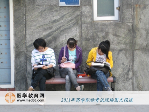 2011年初級(jí)藥士/藥師/主管藥師考生正在抓緊時(shí)間復(fù)習(xí)