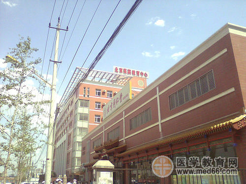 北京2011年執(zhí)業(yè)藥師現(xiàn)場審核地點(diǎn)——北京醫(yī)藥集團(tuán)教育培訓(xùn)中心