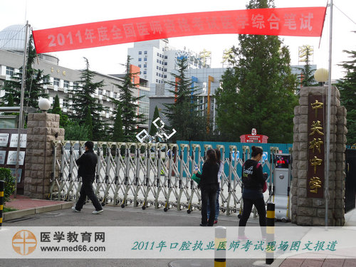 2011年口腔執(zhí)業(yè)醫(yī)師考試——清晨考生陸續(xù)到達(dá)考場