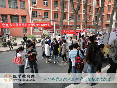 2011年全國中醫(yī)執(zhí)業(yè)醫(yī)師考試——開考前，考生在考場外討論