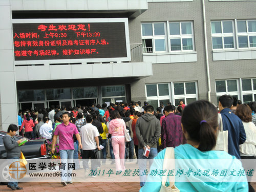 2011年口腔助理醫(yī)師資格考試——考試陸續(xù)進(jìn)入考場