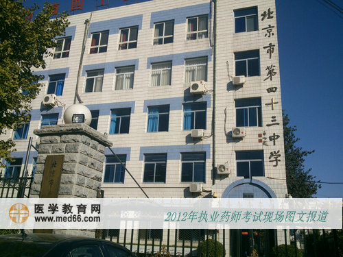 執(zhí)業(yè)藥師考點———北京市43中學