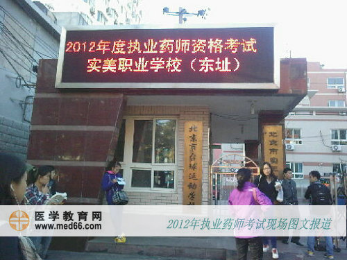 北京執(zhí)業(yè)藥師考試實美職業(yè)學?？键c
