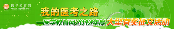 我的醫(yī)考之路征文活動(dòng)