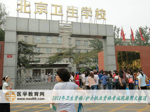 北京衛(wèi)生資格西城考點