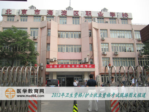 護士資格考試海淀職業(yè)學?？键c