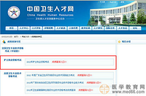 2012年護士執(zhí)業(yè)資格考試成績查詢?nèi)肟? width=