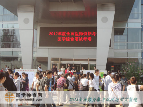 2012年醫(yī)師考試最多考生的臨床醫(yī)師考點(diǎn)——北京信息職業(yè)技術(shù)學(xué)院