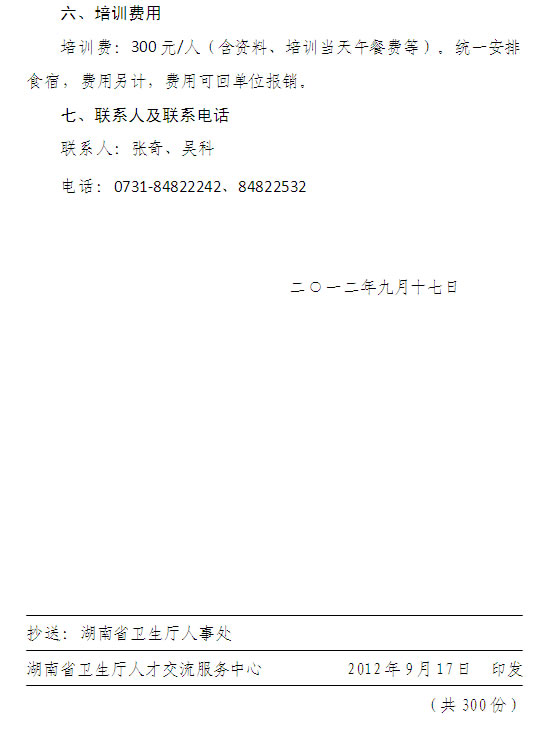 湖南省衛(wèi)生系統(tǒng)高級(jí)職稱申報(bào)材料規(guī)范化培訓(xùn)班的通知