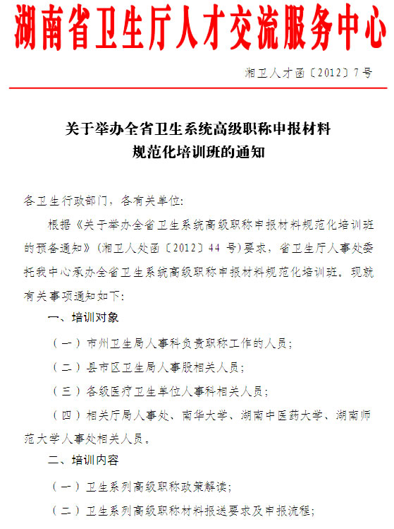 湖南省衛(wèi)生系統(tǒng)高級(jí)職稱申報(bào)材料規(guī)范化培訓(xùn)班的通知