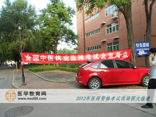 北京中醫(yī)藥大學(xué)校園內(nèi)中醫(yī)執(zhí)業(yè)醫(yī)師考試宣傳條幅