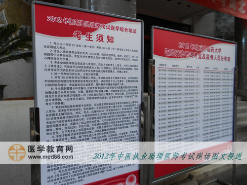 中醫(yī)助理醫(yī)師考場內(nèi)考生須知、考室及監(jiān)考人員分布表