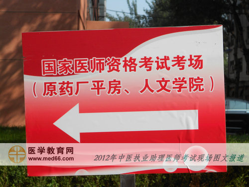 北京中醫(yī)助理醫(yī)師考場中醫(yī)藥大學(xué)內(nèi)的指示牌