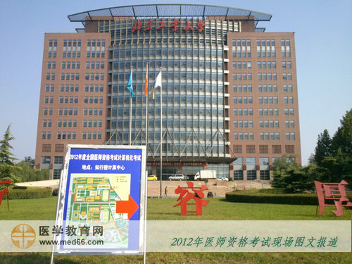 2012年醫(yī)師資格考試北京工業(yè)大學考點