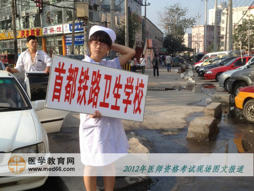 醫(yī)師考試，首都鐵路衛(wèi)生學(xué)?？记暗拿琅爸嘎放啤? width=