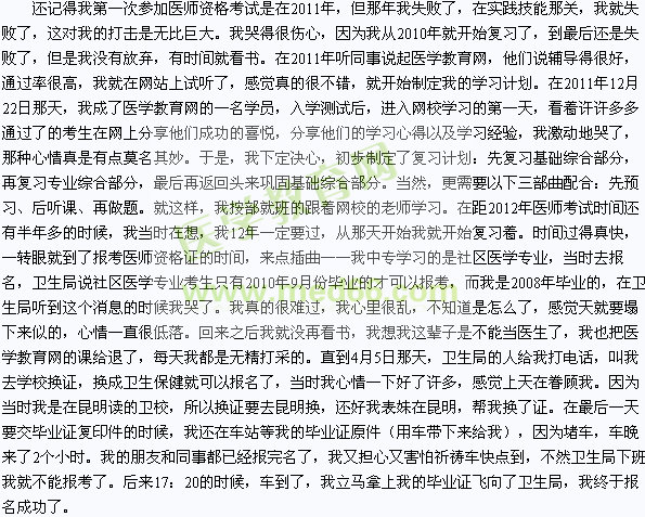 我的醫(yī)考之路-2012我成功了!