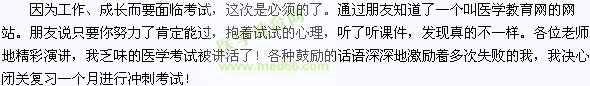 我的醫(yī)考之路--學(xué)習(xí)是一種態(tài)度！