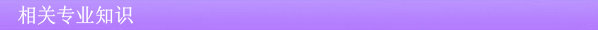 相關(guān)專(zhuān)業(yè)知識(shí)