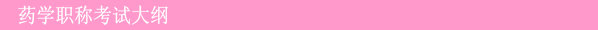 藥學(xué)職稱(chēng)考試大綱