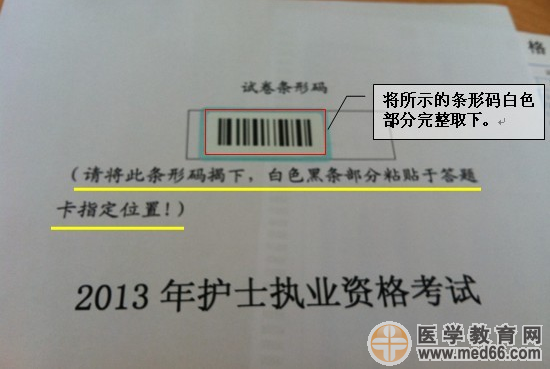 2013年護士資格考試試卷條形碼