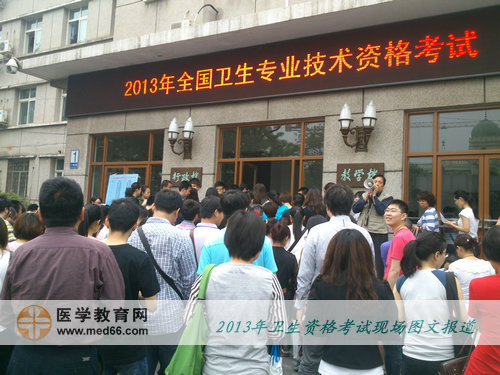 2013年衛(wèi)生專業(yè)技術考試考場-考生準備進入考場