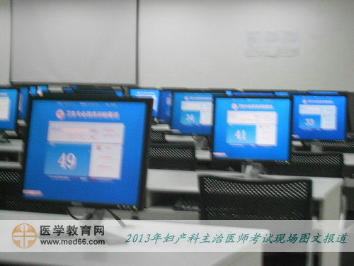 2013年婦產(chǎn)科主治醫(yī)師考試現(xiàn)場報道