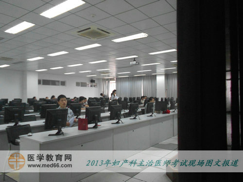 2013年婦產(chǎn)科主治醫(yī)師考試現(xiàn)場報道