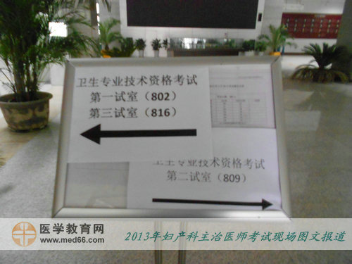 2013年婦產(chǎn)科主治醫(yī)師考試現(xiàn)場報道