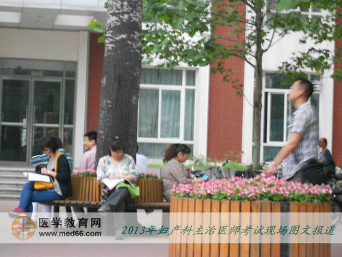 2013年婦產(chǎn)科主治醫(yī)師考試現(xiàn)場報道