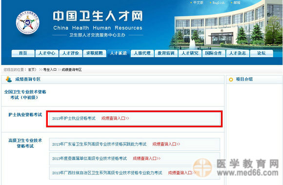 2013年護(hù)士執(zhí)業(yè)資格考試成績(jī)查詢?nèi)肟? width=