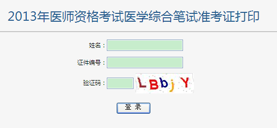 2013年醫(yī)師資格筆試考試準(zhǔn)考證打印入口