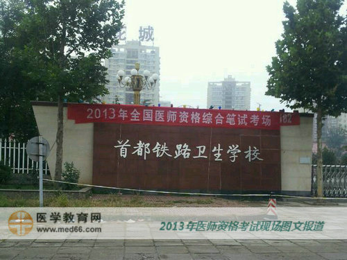 2013年醫(yī)師資格考試審核最嚴(yán)的現(xiàn)場-首都鐵路衛(wèi)生學(xué)校