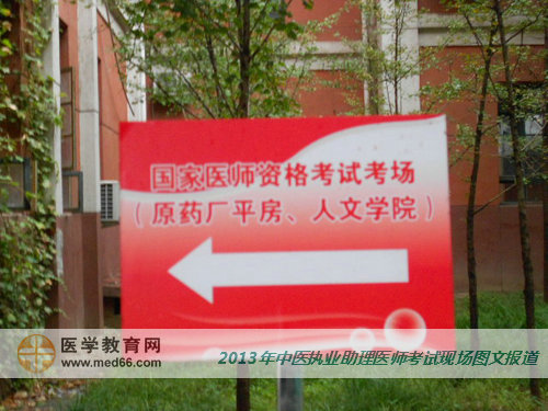 中醫(yī)助理醫(yī)師考場(chǎng)內(nèi)指示牌