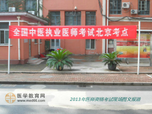 2013年醫(yī)師資格考試順利開考，祝大家都取得好成績。